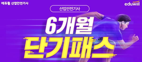 에듀윌, 산업안전기사 자격증 취득 과정 '6개월 단기패스' 과정 공개