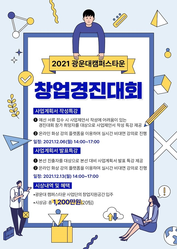창업 문화 확산의 2021 광운대학교 캠퍼스타운 창업경진대회 개최