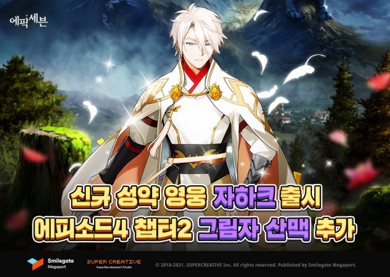 에픽세븐, 에피소드4 신규 챕터 ‘그림자 산맥’과 신규 영웅 ‘자하크’ 업데이트