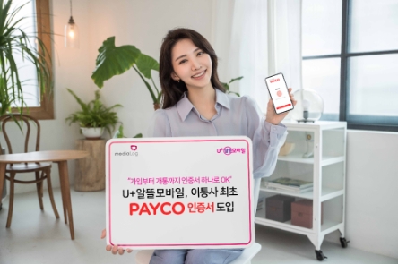 미디어로그의 알뜰폰 서비스‘U+알뜰모바일’이 NHN 페이코와 손잡고 이동통신업계 최초로‘페이코 인증서’를 도입했다고 28일 밝혔다./ 사진 제공 = U+알뜰 모바일
