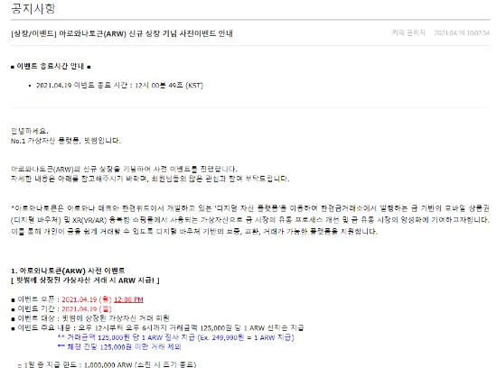 빗썸이 공개한 아로와나 토큰 상장 이벤트 안내문.