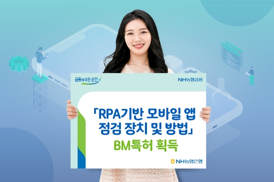 NH농협은행 BM특허 획득 보도사진
