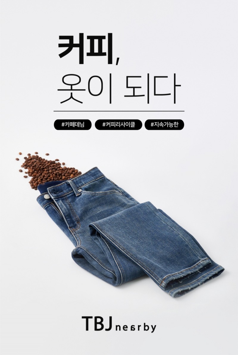 TBJ, 친환경 ‘카페 데님’ 팬츠 출시