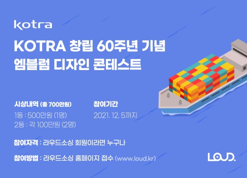 KOTRA, 창립 60주년 기념 엠블럼 디자인 공모전' 진행