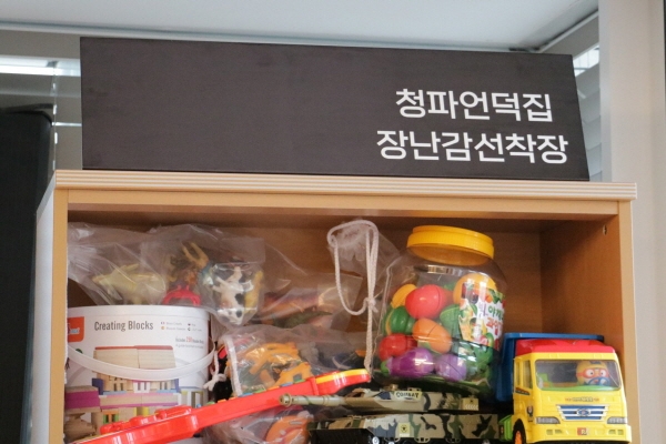 한국보육진흥원, '청파언덕집 장난감선착장' 개소식 진행