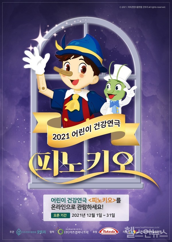 한국다케다제약창립10주년,어린이건강연극‘피노키오’온라인상영