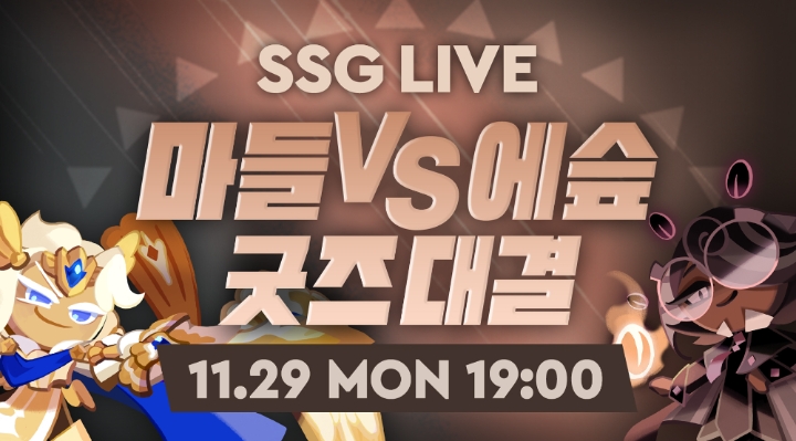 쿠키런: 킹덤, 쓱라이브서 굿즈 판매 대결 생중계 이벤트 진행