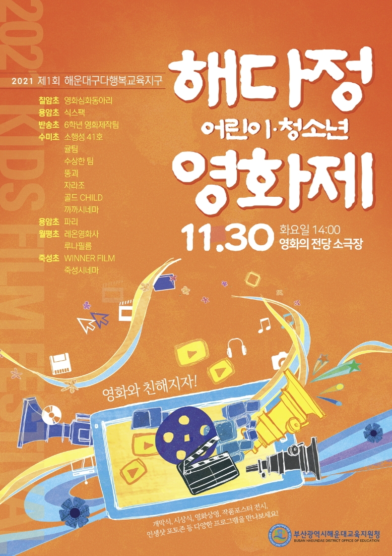 부산해운대교육지원청, ‘제1회 해다정어린이ㆍ청소년 영화제’ 개최