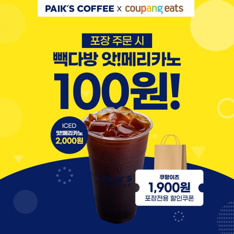 빽다방X쿠팡이츠 포장 주문 프로모션 포스터