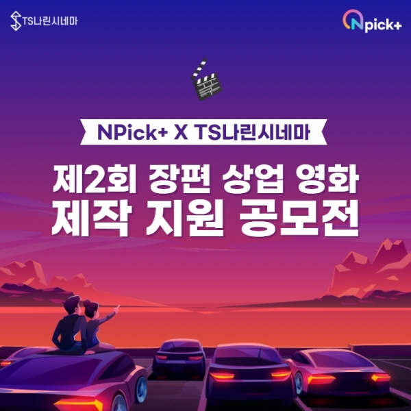 TS나린시네마-엔픽플, 제2회 장편 상업영화 공모전 일정 공개