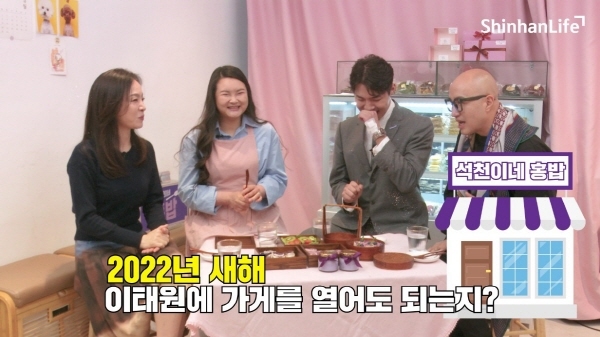 신한라이프, 유튜브 예능 ‘석천이네 홍밥’ 4편 공개