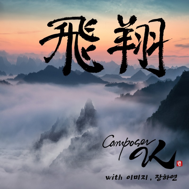 솔로 아티스트 Composer K(김동환)의 새로운 듀얼 싱글 / '비상(飛翔)' 앨범 커버 / 사진=Composer K
