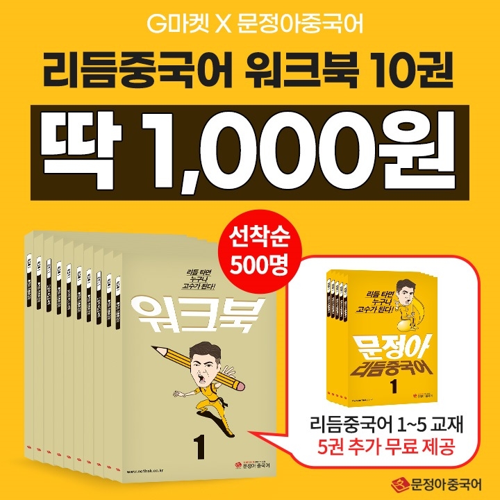 문정아중국어, G마켓 단독 ‘1천원 슈퍼딜’ 론칭