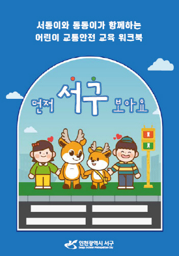 인천 서구, 어린이 교통안전 워크북 '먼저 서구 보아요' 제작
