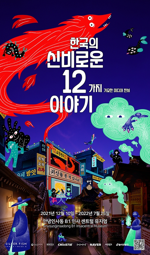 '한국의 신비로운 12가지 이야기' 내달 10일 개최