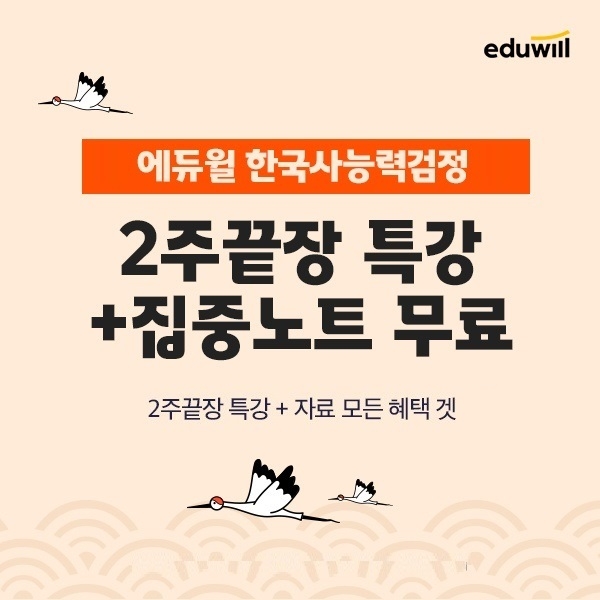 에듀윌, 한국사능력검정시험 '2주끝장 특강 및 집중노트' 무료 이벤트 전개