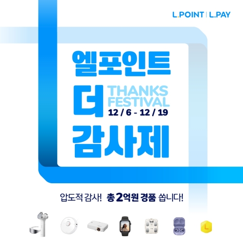 롯데멤버스 '엘포인트 더 감사제' 이미지