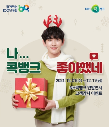 농협상호금융은 12월 1일부터 17일까지 NH콕뱅크 연말연시 고객감사 이벤트 “나 콕뱅크 좋아했네”를 실시한다./ 사진제공 = 농협상호금융