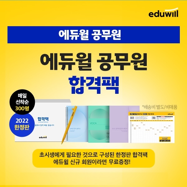 에듀윌, 9급공무원 플래너+최우선 보카 등 합격팩 무료 제공 이벤트 진행