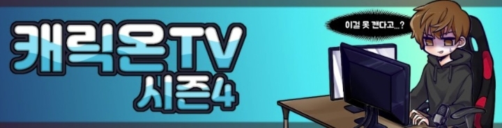 캐릭온 TV, 48주차 주간조회수 291만…게임 인기 1위