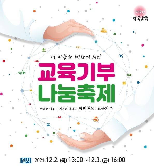 경북교육청, ‘2021 교육기부 나눔축제’ 개최