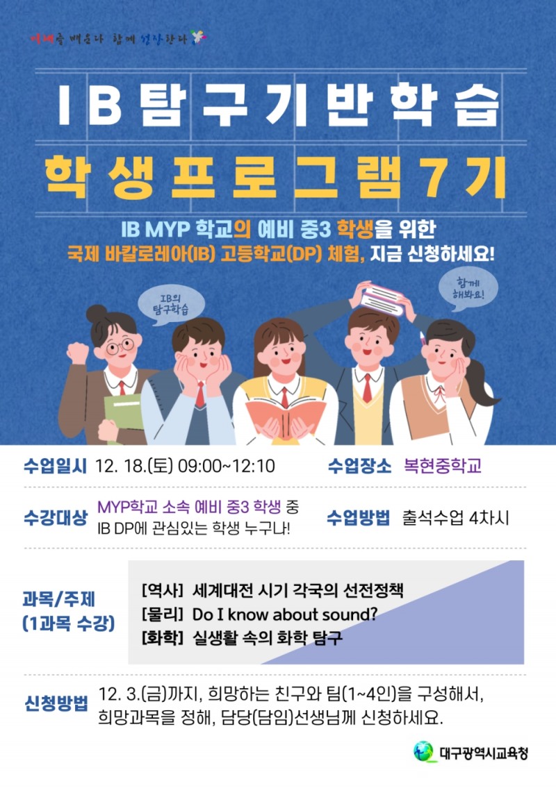 대구시교육청, ‘IB 탐구기반학습 학생프로그램’ 수강생 모집