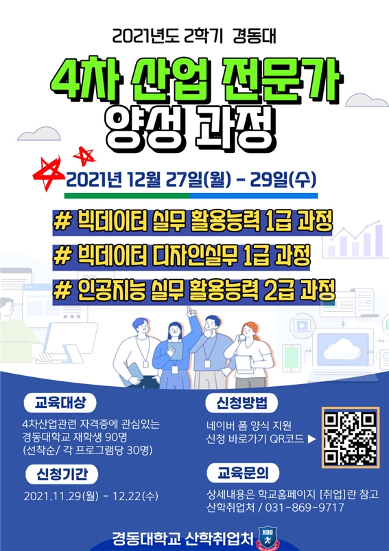 경동대, 4차 산업혁명 전문가 양성 과정 꾸준히