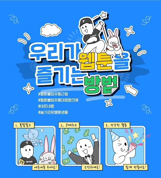 탑툰, 웹대협 소속 플랫폼 공동 웹툰 불법유통 근절 캠페인 진행