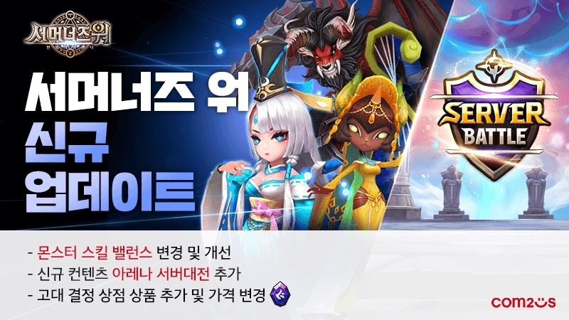 컴투스 '서머너즈워', 서버 간 대결 '아레나 서버대전' 업데이트