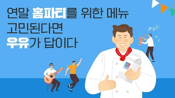 우유자조금관리위원회, 유제품 활용한 간단 레시피 3선 공개