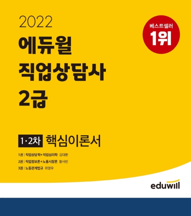 에듀윌 직업상담사 교재, 11월 4주차 베스트셀러 1위 이어 상위권 유지