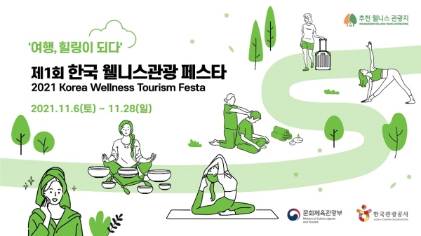 제 1회 한국 웰니스관광 페스타 성황리 종료