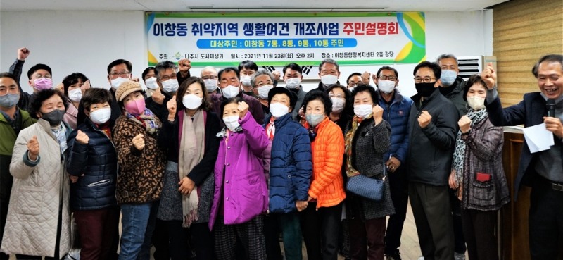 이창동 취약지역생활여건 개조사업 주민 설명회 기념사진 (사진제공 = 나주시)