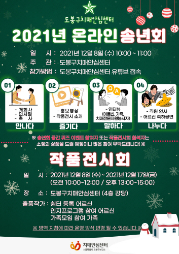 도봉구치매안심센터, 비대면 온라인 송년회·작품전시회 개최