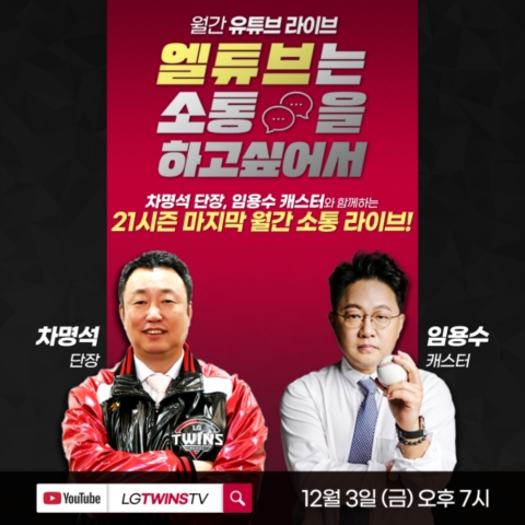 LG 트윈스, 3일 오후 7시 2021시즌 마지막 월간 유튜브 라이브 진행
