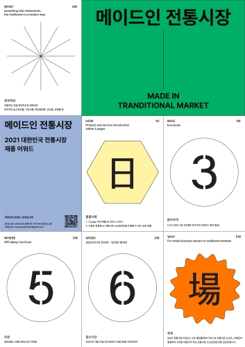 321플랫폼, '제1회 2021 대한민국 전통시장 제품 어워드-Made in 전통시장' 개최