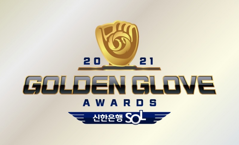 2021 KBO 리그 황금장갑의 주인공은? … 포지션별 10개 부문에 총 84명 후보 발표