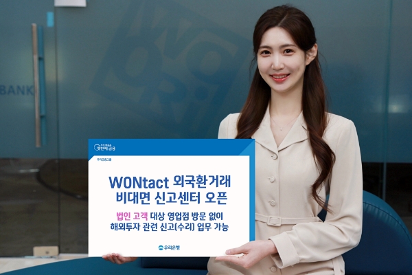 우리은행, 외국환거래 비대면 해외투자 신고센터 'WONtact' 개설