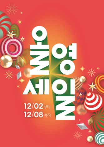 CJ올리브영, 2일부터 연말 결산 대규모 '올영세일' 실시