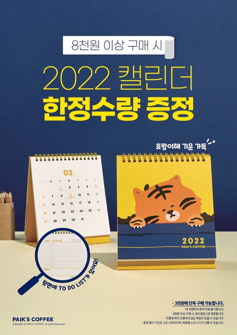 빽다방 2022년 캘린더 증정 프로모션 진행