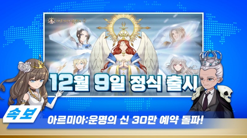 방치형 RPG '아르미아:운명의 신', 12월9일 정식 출시