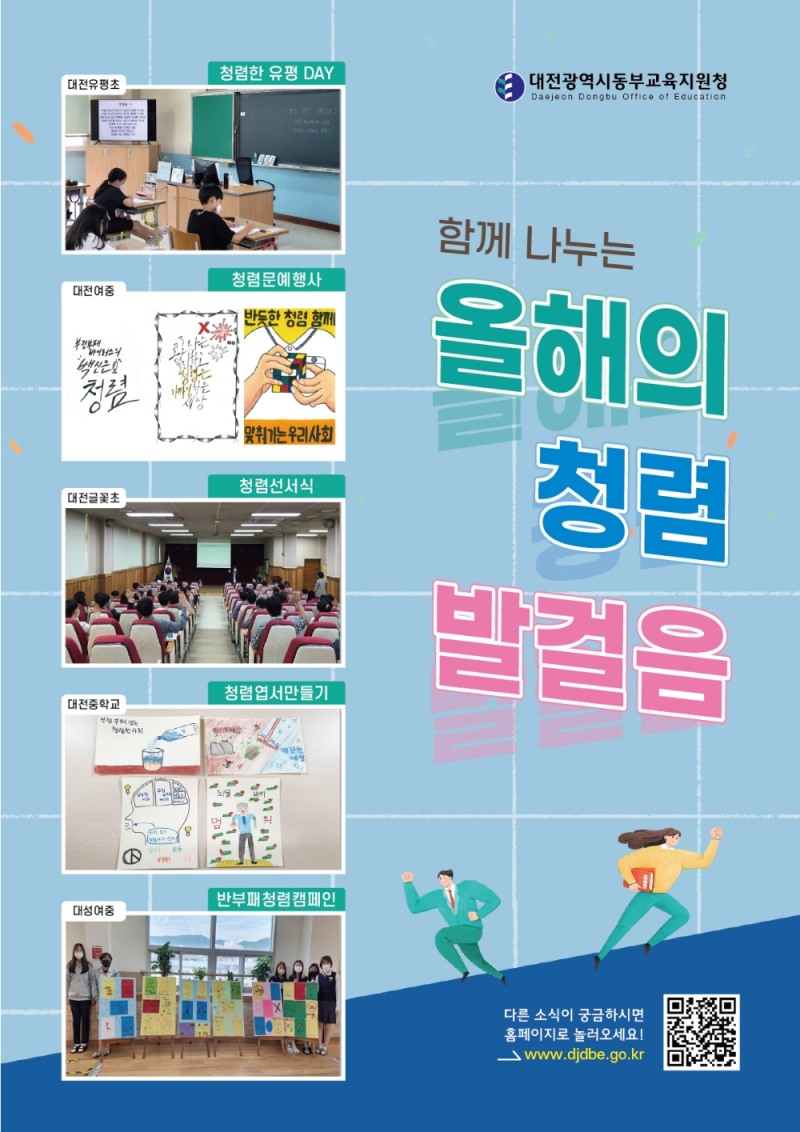대전동부교육지원청,  “2021년 올해의 청렴발걸음” 홍보포스터 제작·발행