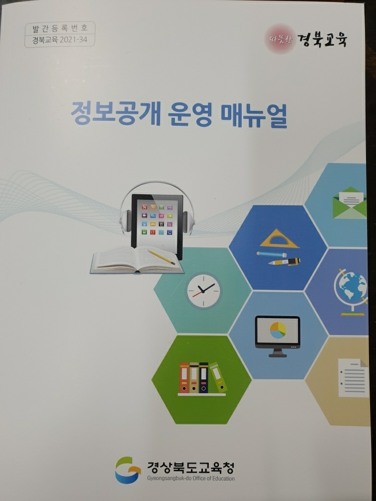 경북교육청, 정보공개제도 운영 매뉴얼 발간