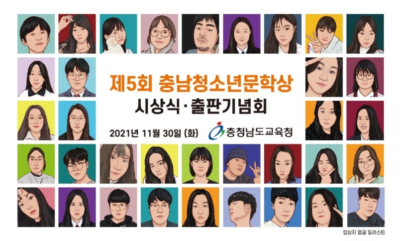 충남교육청, 제5회 충남청소년문학상 시상식·출판기념회 개최
