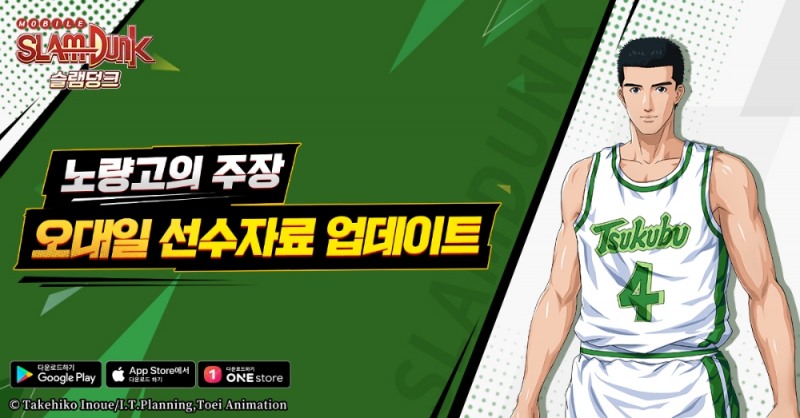 모바일게임 '슬램덩크', 오대일 신규 선수 자료 업데이트