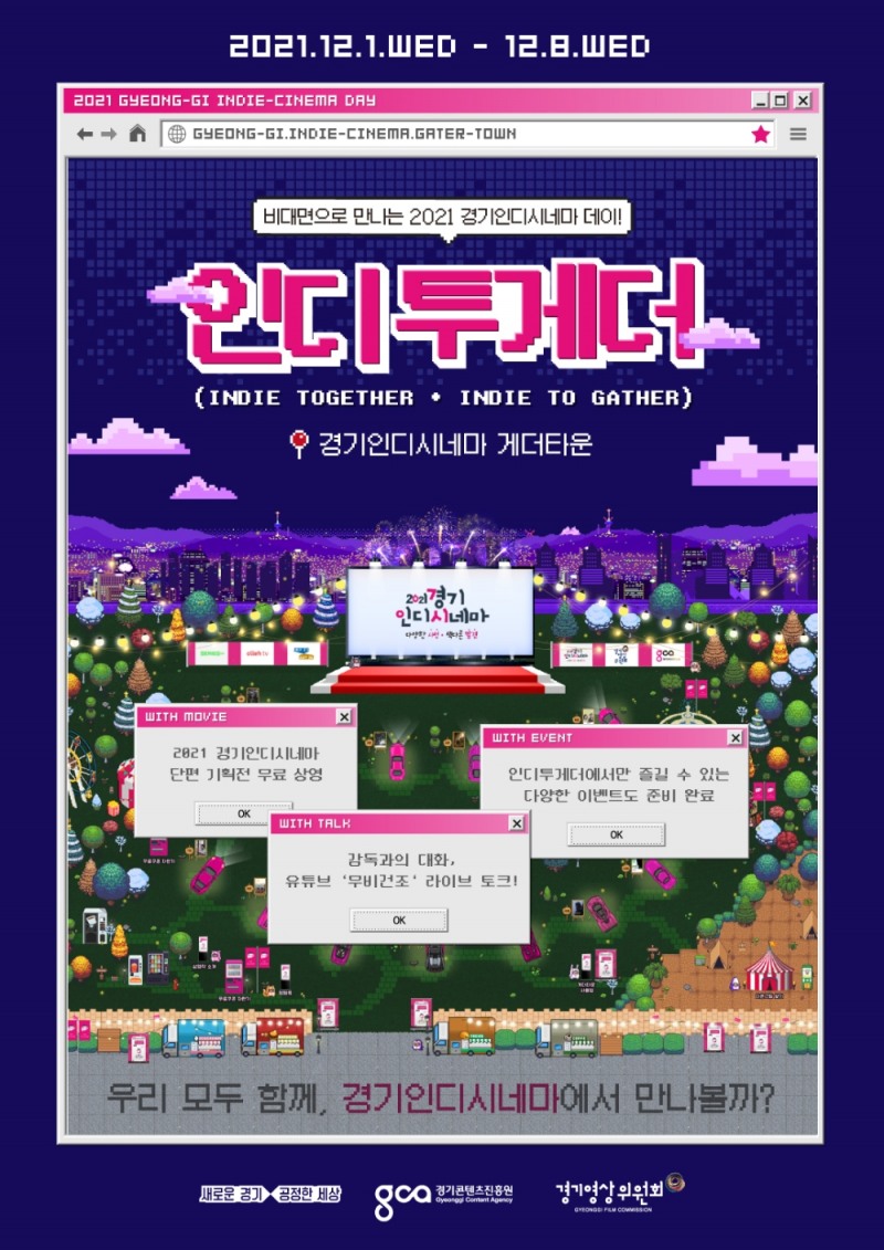 사진=2021 경기인디시네마 데이 ‘인디투게더’ 포스터
