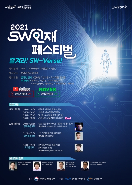 과학기술정보통신부 주최, 'SW인재페스티벌 2021' 온라인 중계·전시로 진행