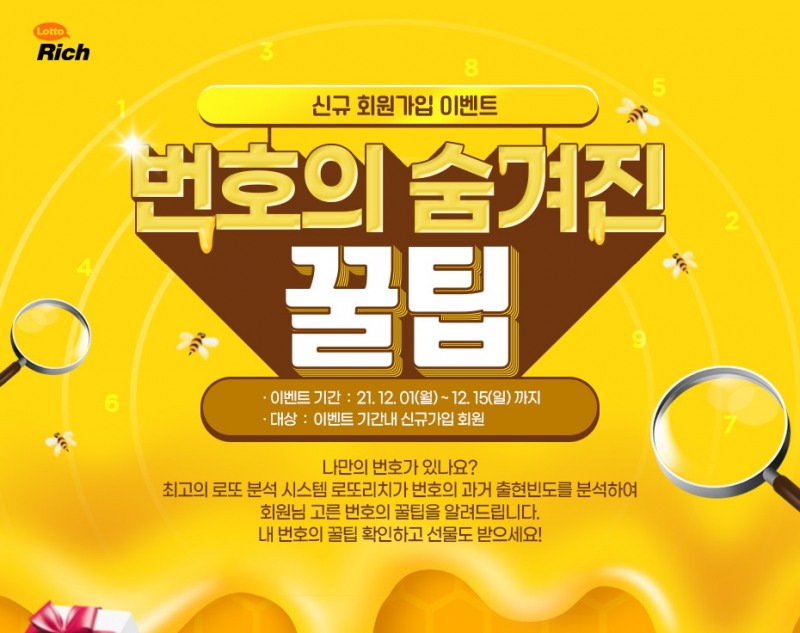 로또리치, 신규 회원가입 이벤트 ‘번호의 숨겨진 꿀팁’ 진행