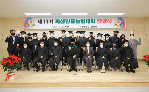 전남 곡성군, 제11기 곡성명품농업대학 졸업식 개최