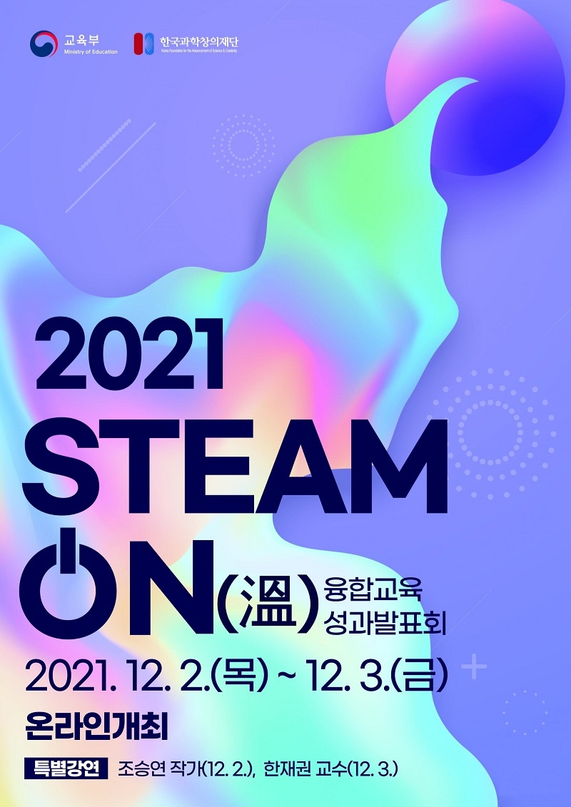 교육부-한국과학창의재단, ‘2021 STEAM ON(溫) 융합교육 성과발표회’ 2~3일 양일간 개최